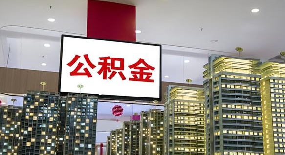 公积金个人可用余额负数_宿迁公积金代办在职离职封存服务